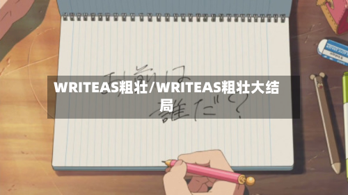 WRITEAS粗壮/WRITEAS粗壮大结局-第2张图片