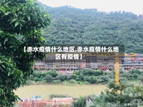 【赤水疫情什么地区,赤水疫情什么地区有疫情】-第2张图片
