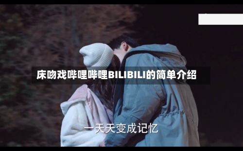 床吻戏哔哩哔哩BILIBILI的简单介绍