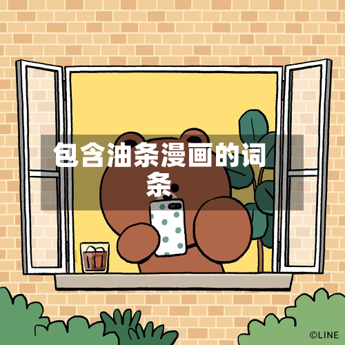 包含油条漫画的词条-第3张图片
