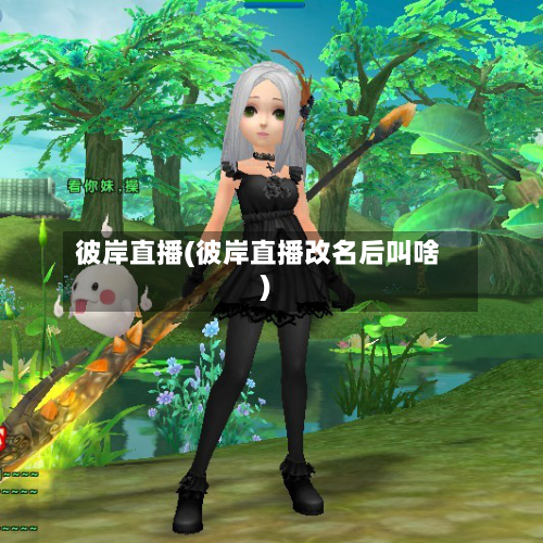 彼岸直播(彼岸直播改名后叫啥)-第3张图片
