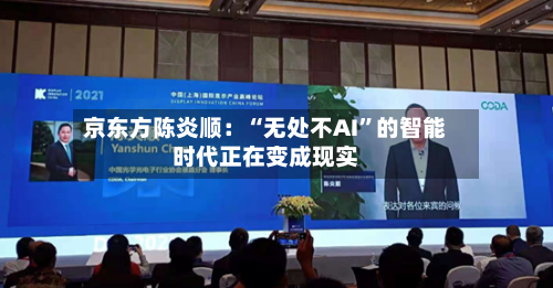 京东方陈炎顺：“无处不AI”的智能时代正在变成现实-第3张图片