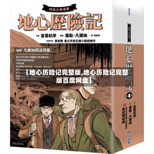 【地心历险记完整版,地心历险记完整版百度网盘】-第3张图片