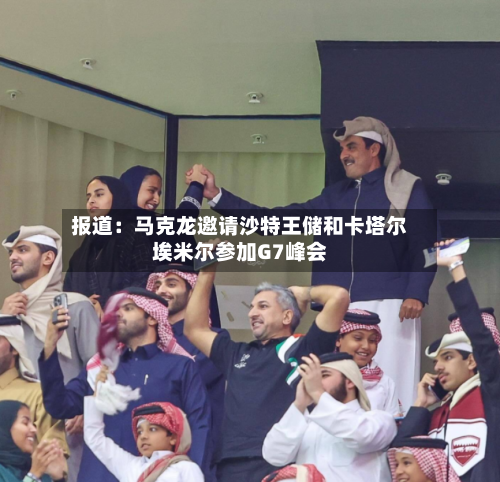 报道:马克龙邀请沙特王储和卡塔尔埃米尔参加G7峰会-第2张图片