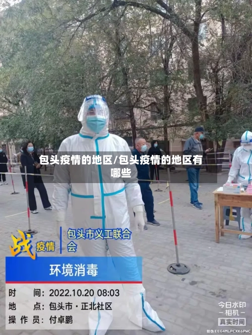 包头疫情的地区/包头疫情的地区有哪些-第2张图片