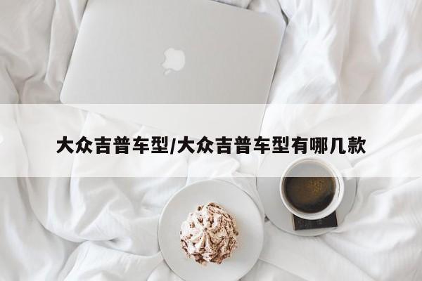 大众吉普车型/大众吉普车型有哪几款