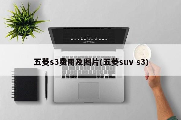 五菱s3费用及图片(五菱suv s3)