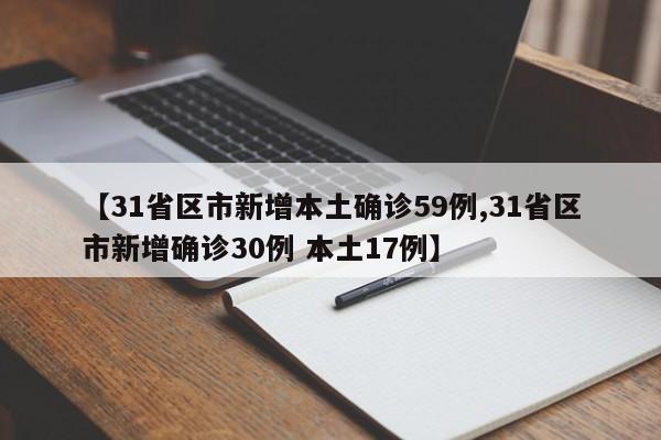 【31省区市新增本土确诊59例,31省区市新增确诊30例 本土17例】