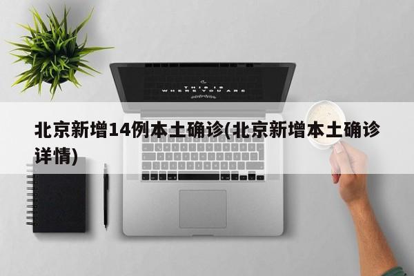 北京新增14例本土确诊(北京新增本土确诊详情)