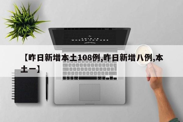 【昨日新增本土108例,昨日新增八例,本土一】