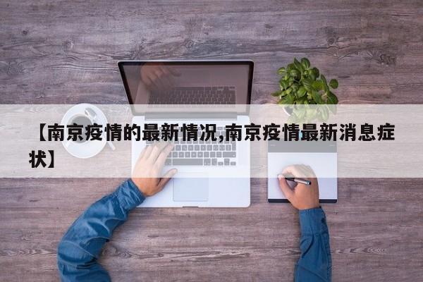 【南京疫情的最新情况,南京疫情最新消息症状】