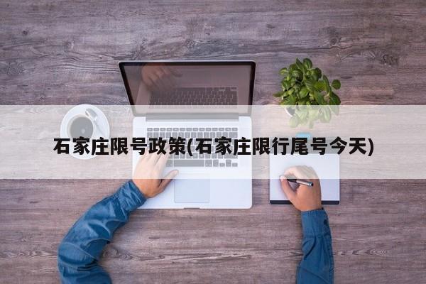 石家庄限号政策(石家庄限行尾号今天)