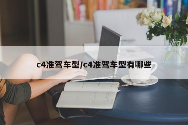 c4准驾车型/c4准驾车型有哪些