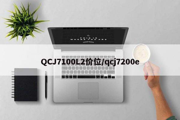 QCJ7100L2价位/qcj7200e