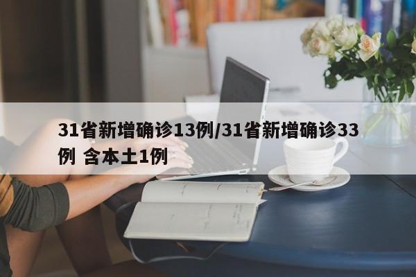31省新增确诊13例/31省新增确诊33例 含本土1例