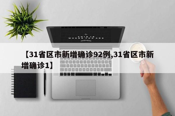 【31省区市新增确诊92例,31省区市新增确诊1】