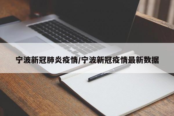 宁波新冠肺炎疫情/宁波新冠疫情最新数据