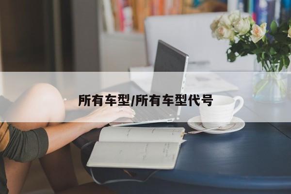 所有车型/所有车型代号