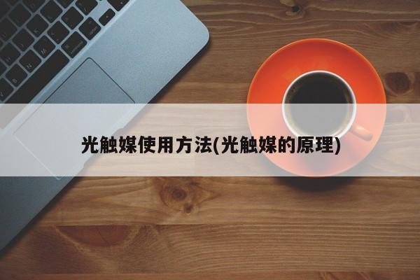 光触媒使用方法(光触媒的原理)