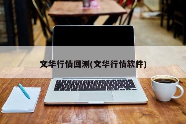 文华行情回测(文华行情软件)