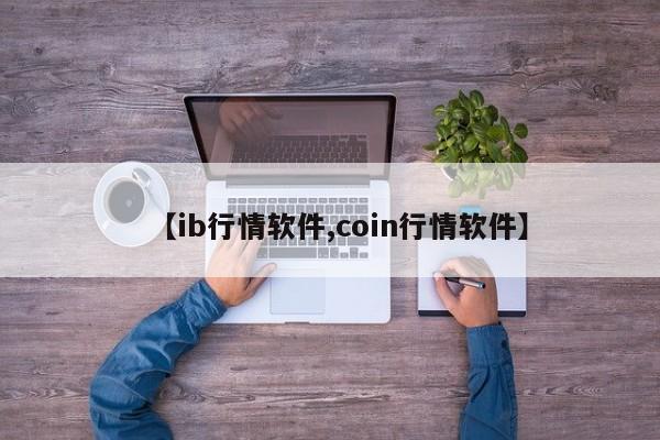 【ib行情软件,coin行情软件】