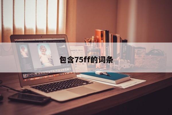 包含75ff的词条