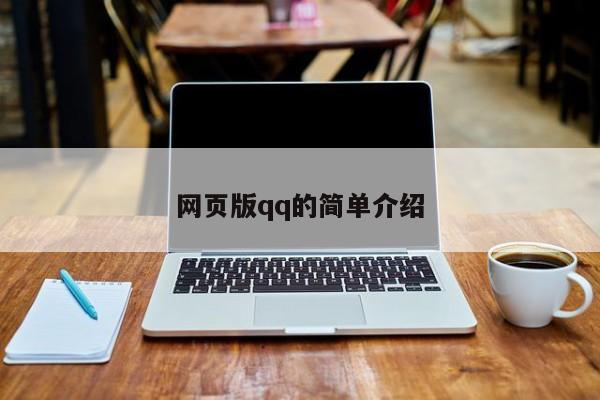 网页版qq的简单介绍