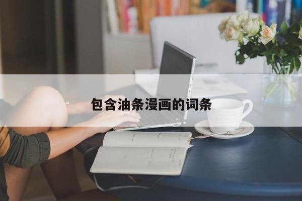 包含油条漫画的词条