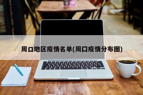 周口地区疫情名单(周囗疫情分布图)
