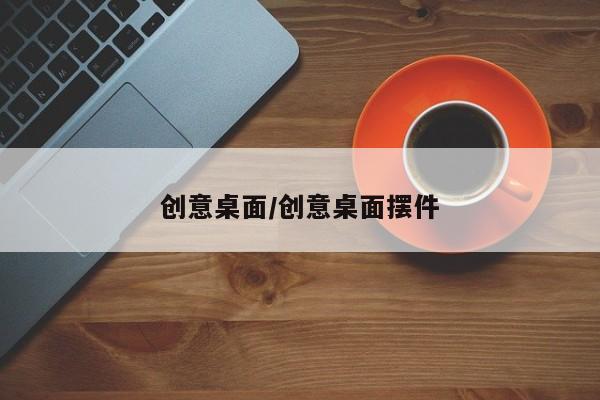 创意桌面/创意桌面摆件