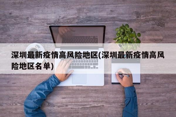 深圳最新疫情高风险地区(深圳最新疫情高风险地区名单)