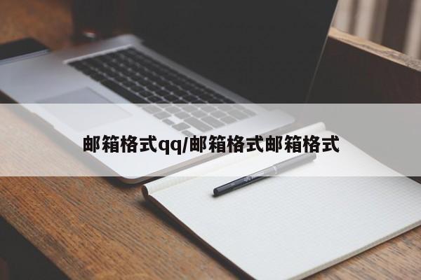 邮箱格式qq/邮箱格式邮箱格式