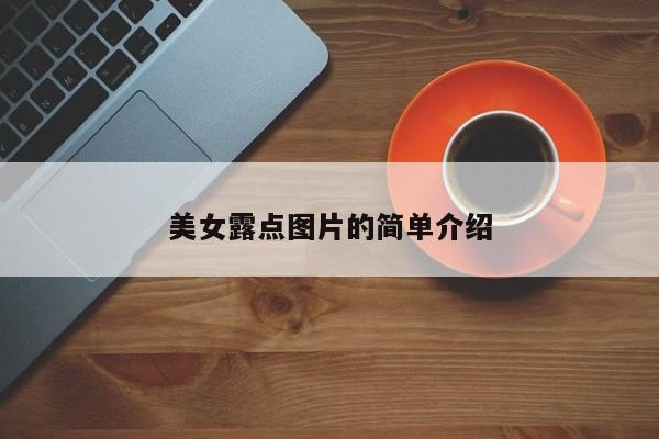 美女露点图片的简单介绍