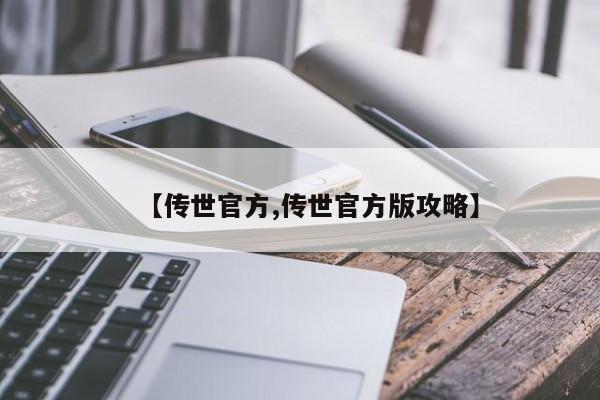 【传世官方,传世官方版攻略】
