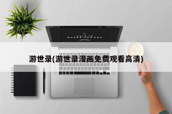 游世录(游世录漫画免费观看高清)