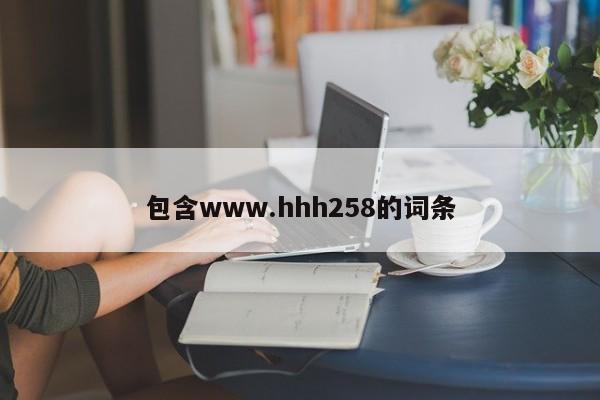 包含www.hhh258的词条