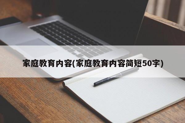 家庭教育内容(家庭教育内容简短50字)