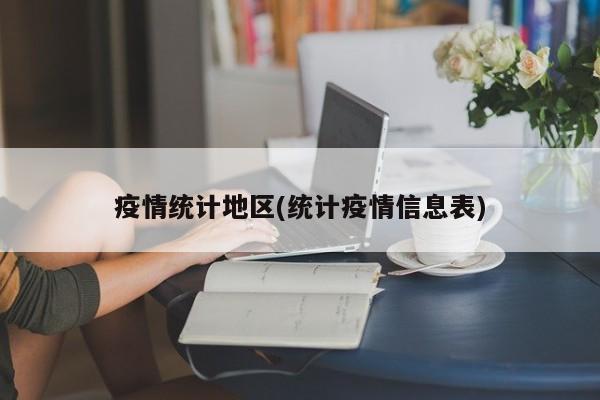 疫情统计地区(统计疫情信息表)