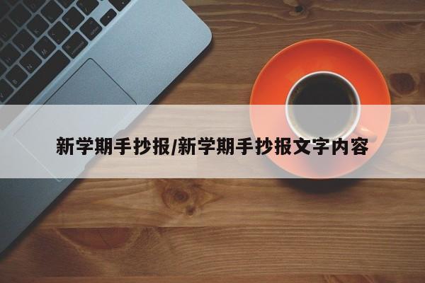 新学期手抄报/新学期手抄报文字内容
