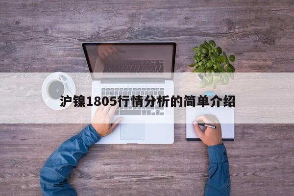 沪镍1805行情分析的简单介绍